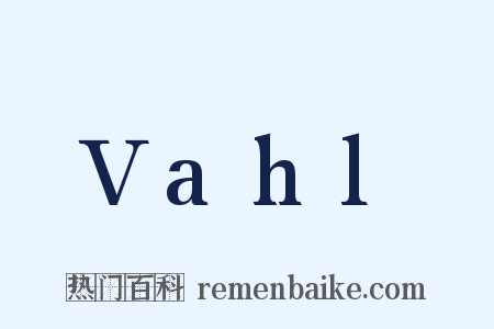 Vahl是什么意思的图片